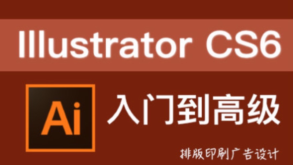 Illustrator CS6入门到高级-限时优惠