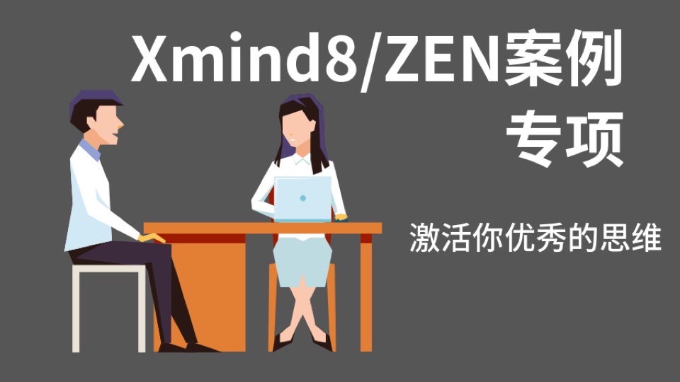 办公协同：xmind8案例实战班-限时优惠