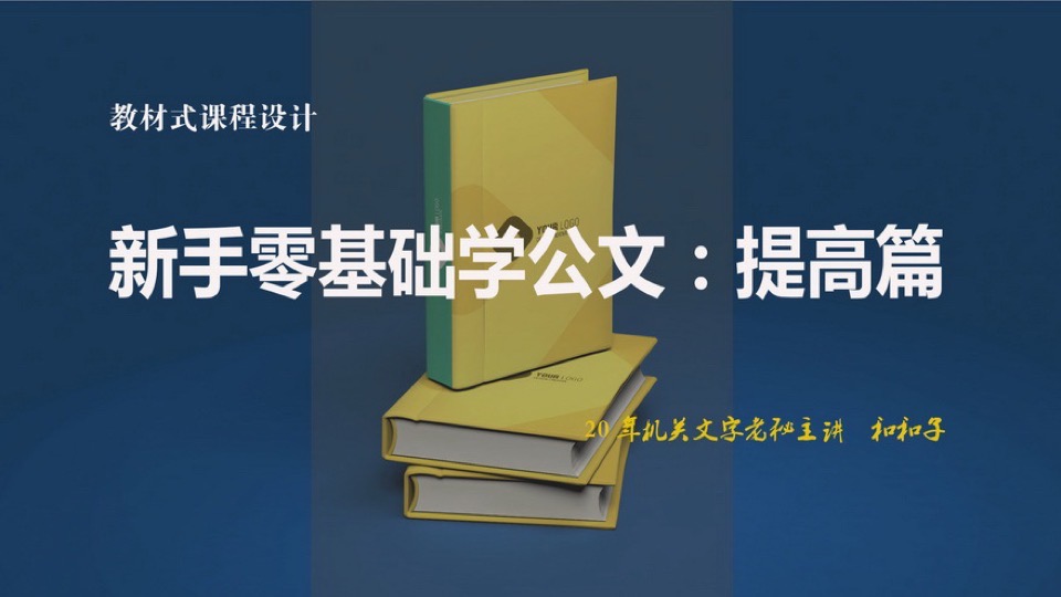 新手零基础学公文：提高篇-限时优惠