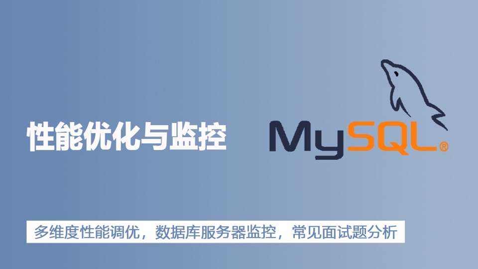 MySQL数据库性能优化与监控实战-限时优惠