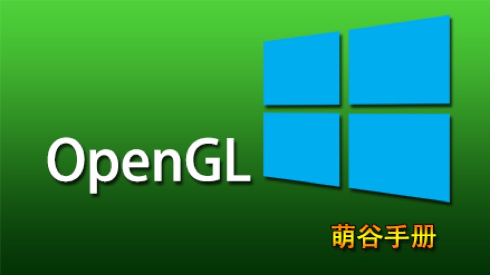 OpenGL进阶萌谷手册(2019版)-限时优惠