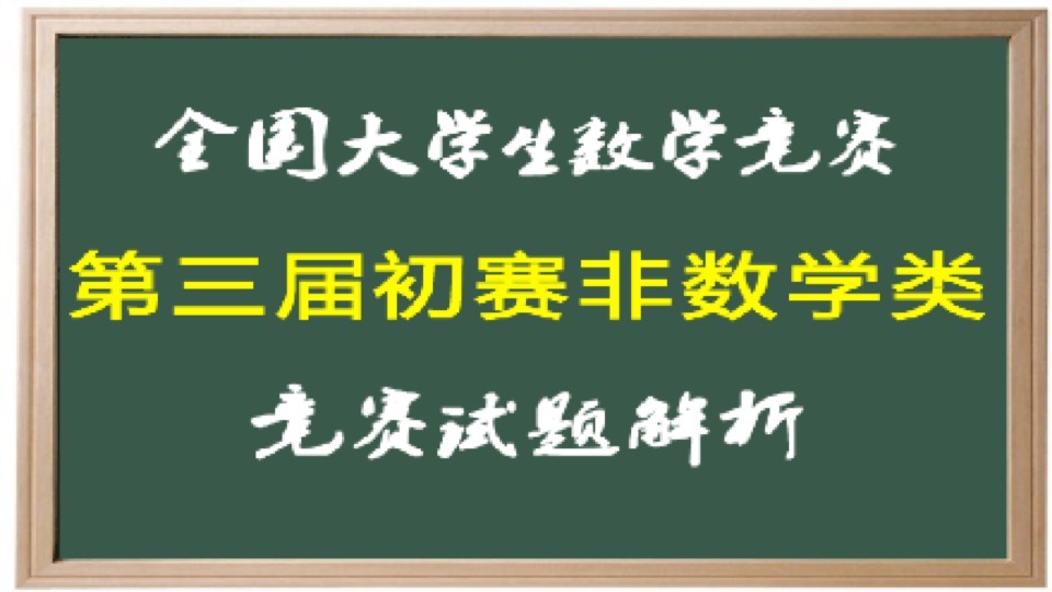 第三届数学竞赛预赛非数学试题解析-限时优惠