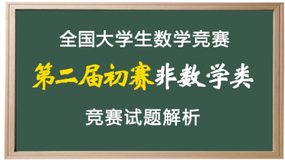 第二届数学竞赛预赛非数学试题解析-限时优惠