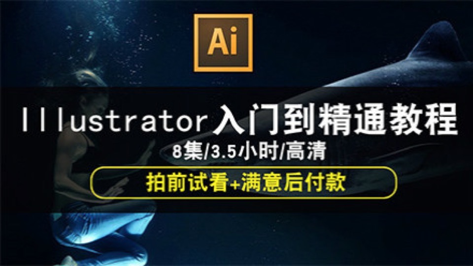 AI视频教程 Illustrator 平面设计-限时优惠