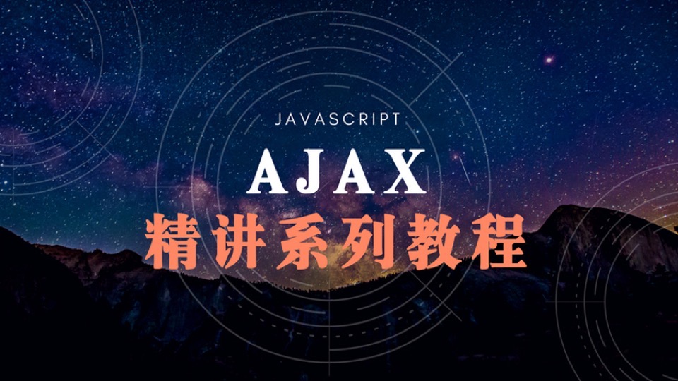 Javascript - Ajax精讲系列教程-限时优惠