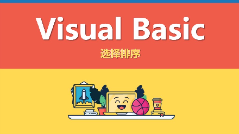 选择排序（VB，VisualBasic）-限时优惠