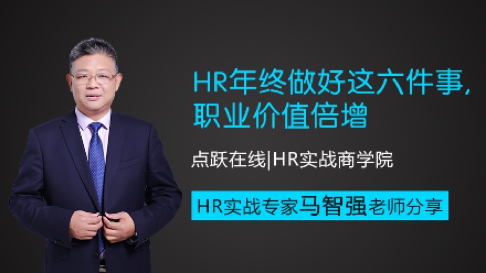 HR年终总结做好这六件事价值倍增-限时优惠