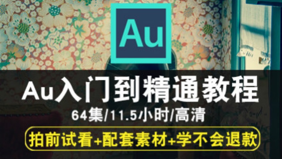 Audition2017音频处理剪辑教程-限时优惠