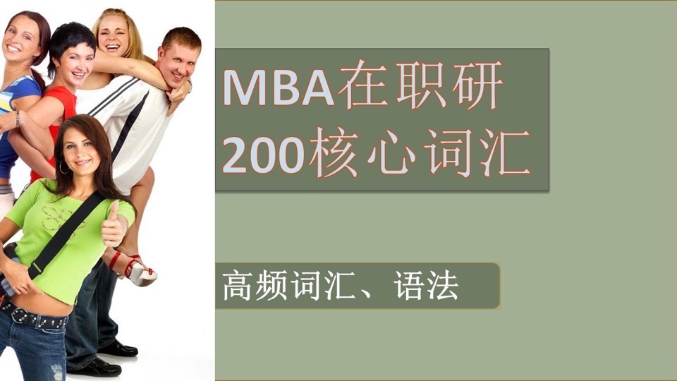MBA、 在职研 高频200词汇 详解-限时优惠