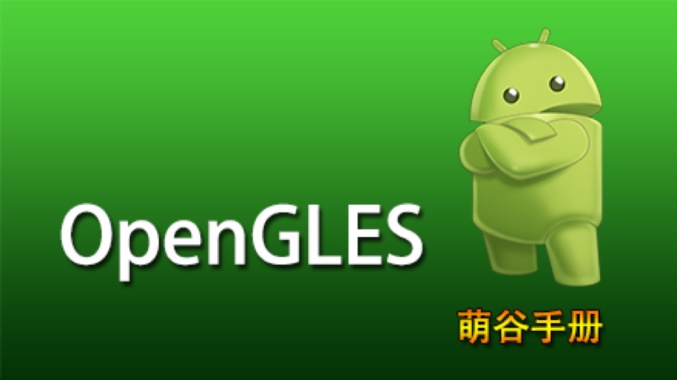 OpenGLES萌谷手册(Android2018版)-限时优惠