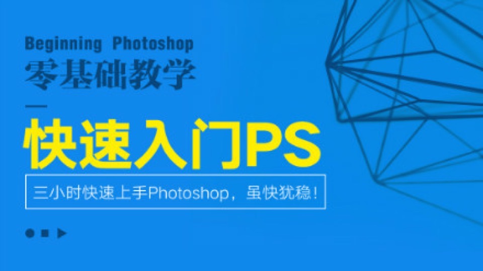 PS教程|快速入门Photoshop教程-限时优惠