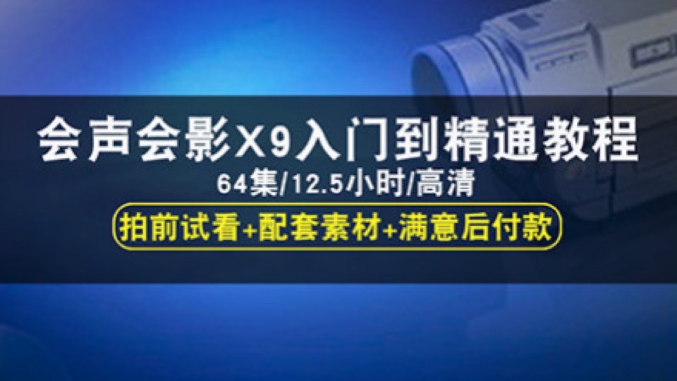 会声会影X9视频教程从入门到高级-限时优惠