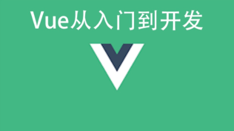 Vue2.0小白进阶实战教程-个人博客-限时优惠