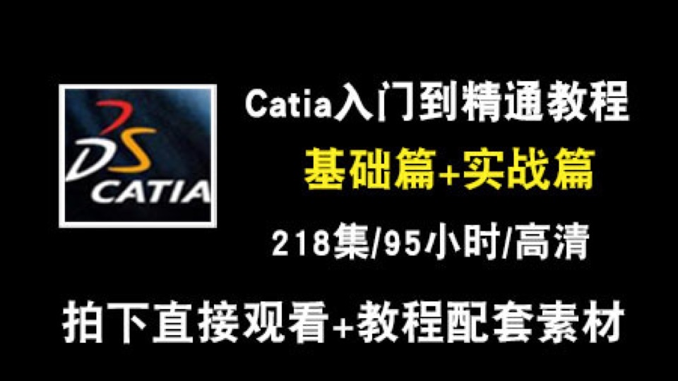 catia视频教程机械设计入门到精-限时优惠