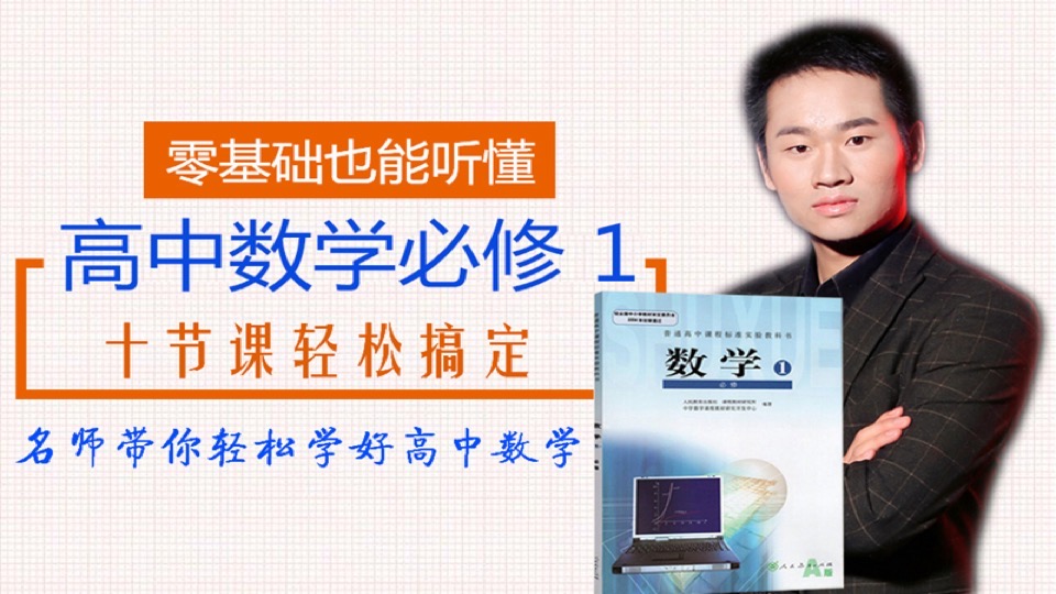 高中数学必修1,十节课轻松搞定-限时优惠