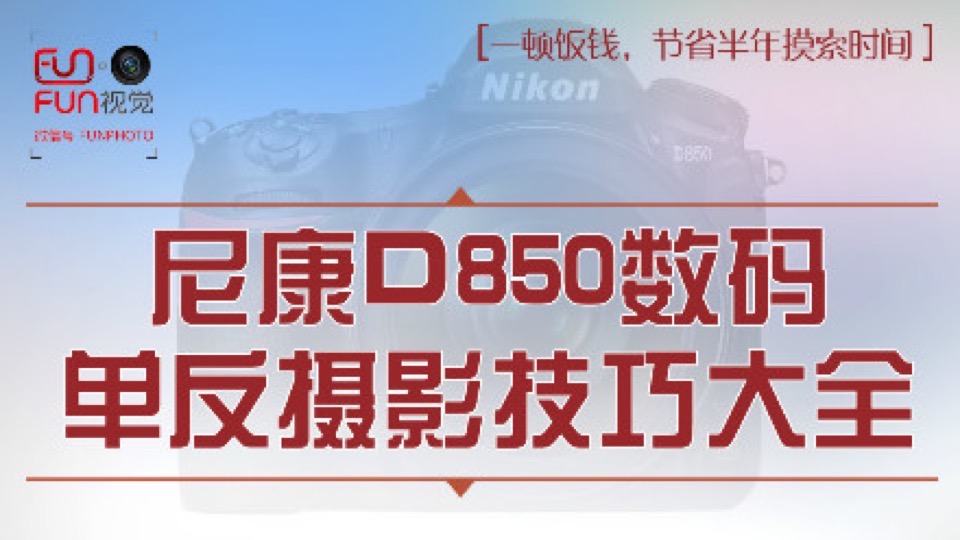 D850视频教程相机操作摄影理论-限时优惠