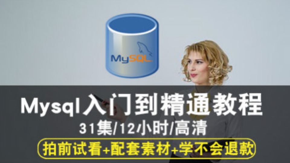 MYSQL数据库入门到精通视频教程-限时优惠