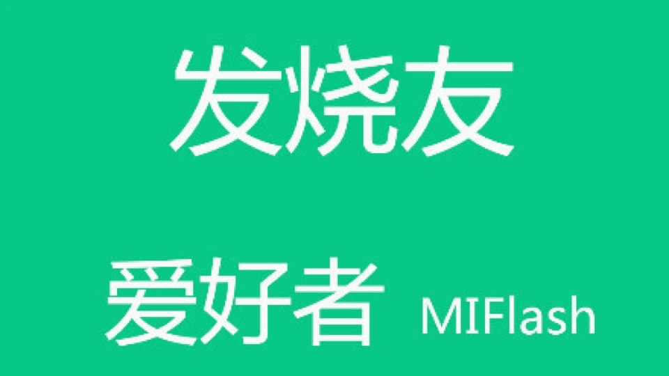 小米刷机教程(以红米note3为例)-限时优惠