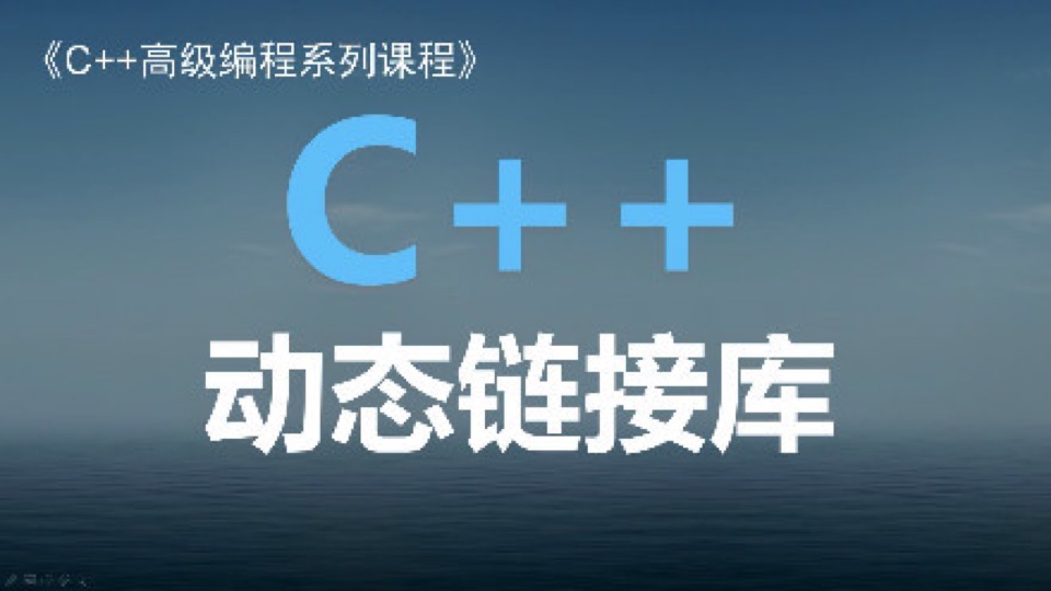 C++动态链接库-Windows动态链接库-限时优惠