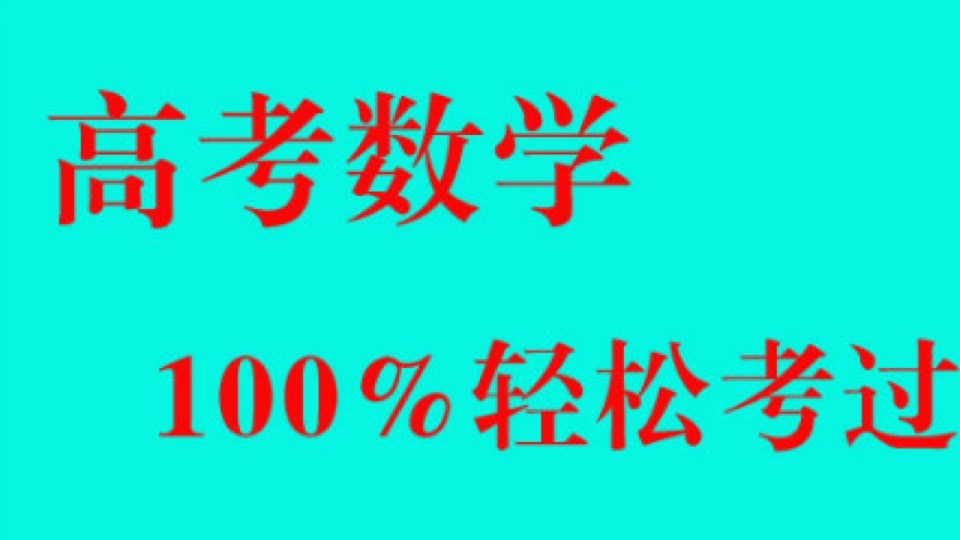 高中数学专业教程-限时优惠
