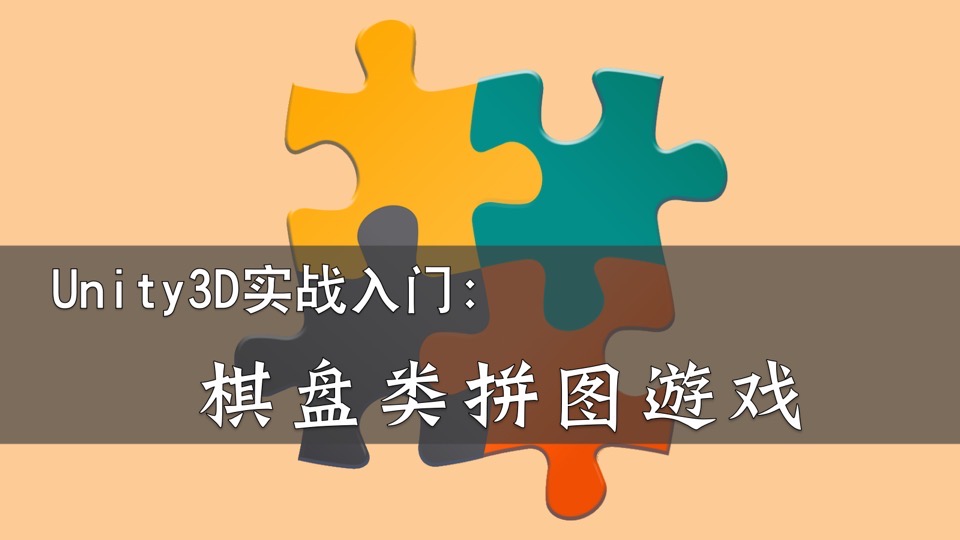Unity3D实战:棋盘类拼图游戏-限时优惠
