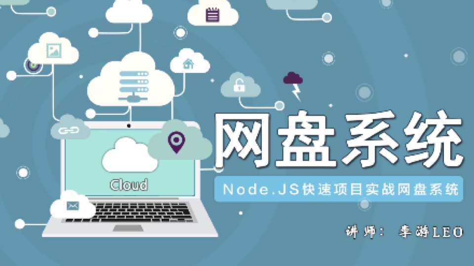 Node.JS快速项目实战网盘系统-限时优惠