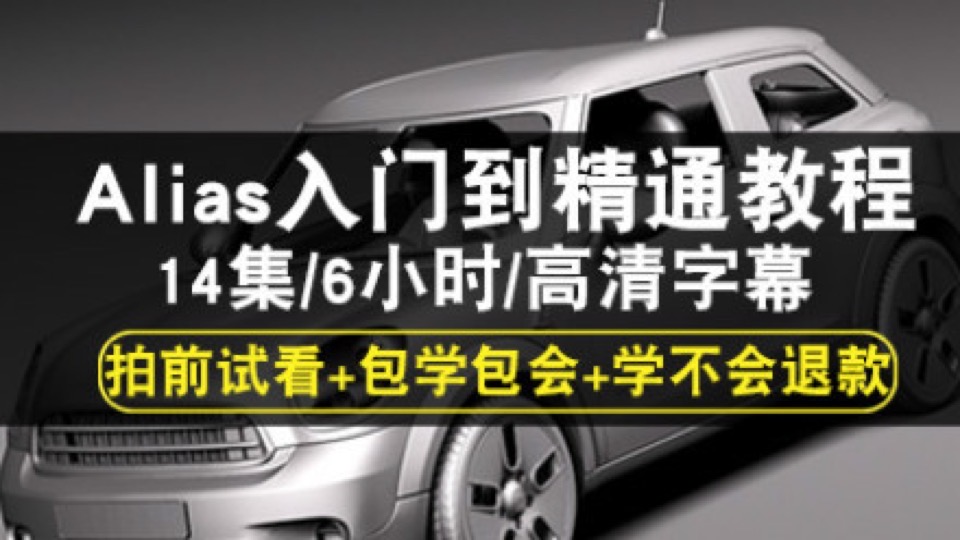 Alias视频教程 入门到精通曲面建模-限时优惠