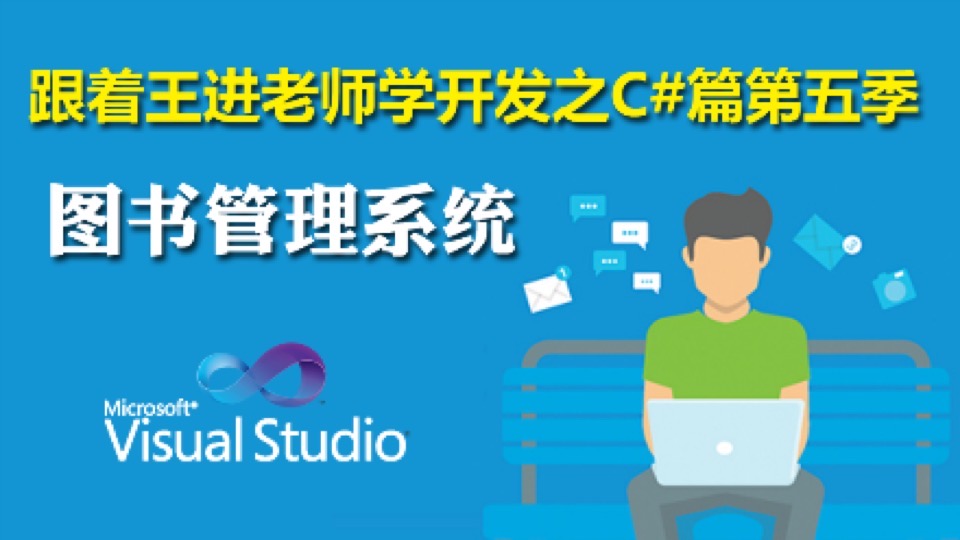 C#开发实战第五季：图书管理系统-限时优惠