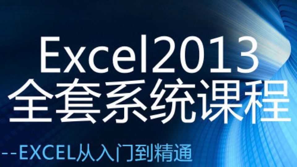 Excel2013全套系统课程500节课程-限时优惠