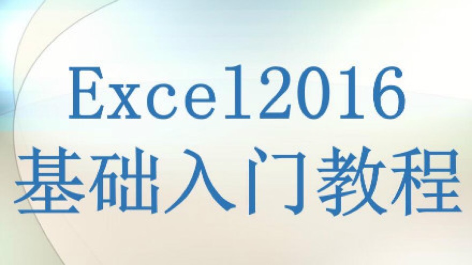 Excel2016零基础入门教程-限时优惠