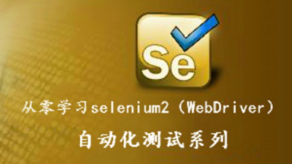 从零学习WebDriver自动化测试-限时优惠