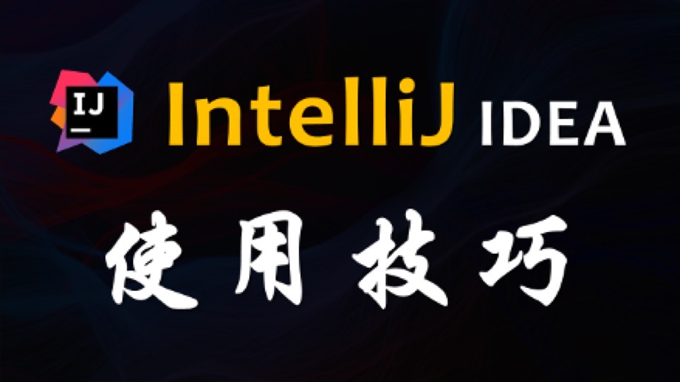 IntelliJ IDEA 技巧-限时优惠