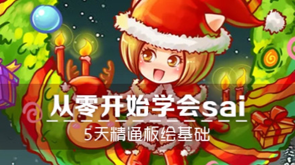 从零开始学sai,5天精通板绘基础-限时优惠