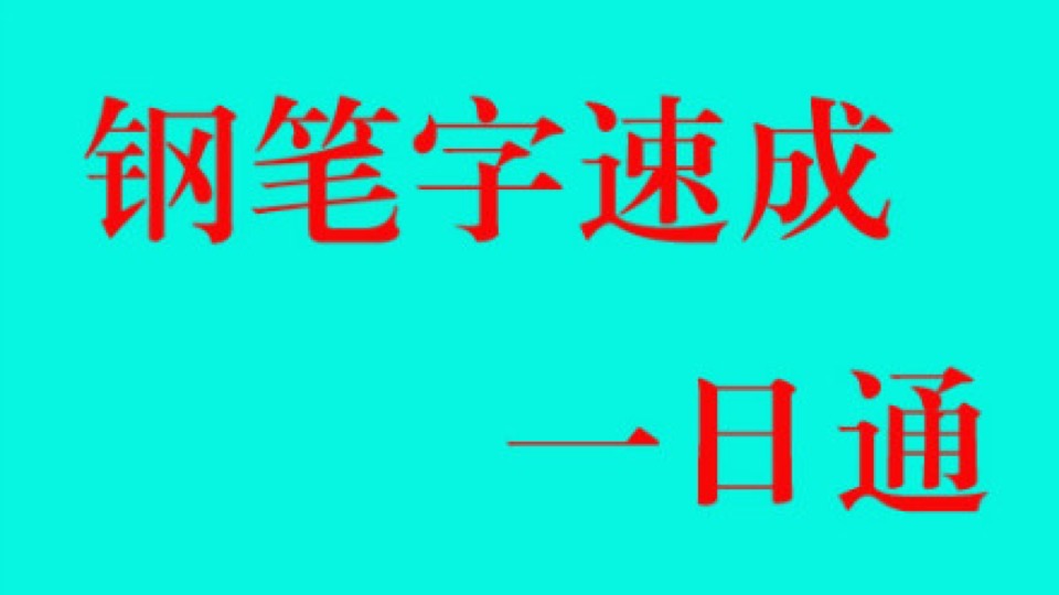 钢笔字速成一日通-限时优惠