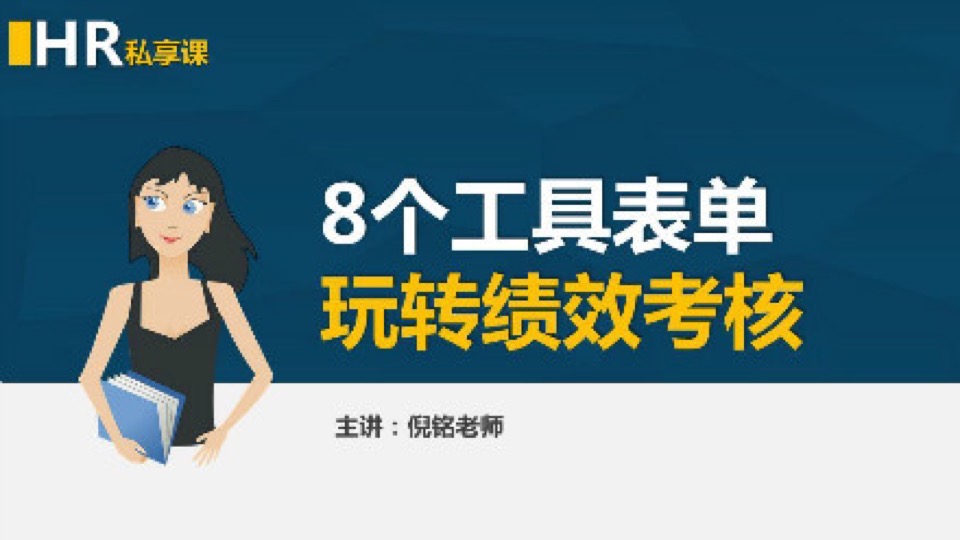 8个工具表单,玩转绩效考核-限时优惠