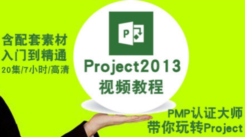 project2013视频教程 入门到精通-限时优惠
