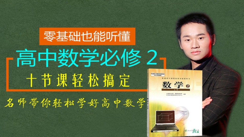 高中数学必修2,十节课轻松搞定-限时优惠