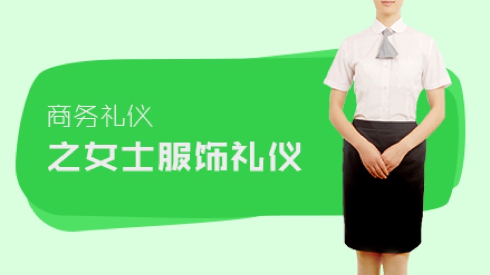 商务礼仪之女士服饰礼仪-限时优惠