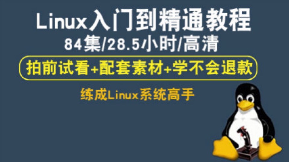 Linux自学视频教程 从入门到精通-限时优惠