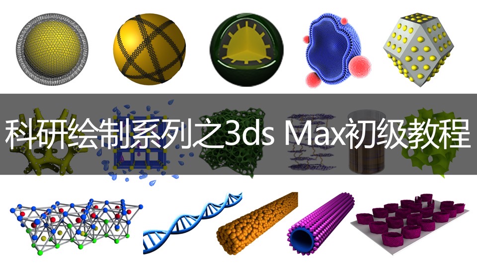 科研绘图系列之3ds Max初级教程-限时优惠