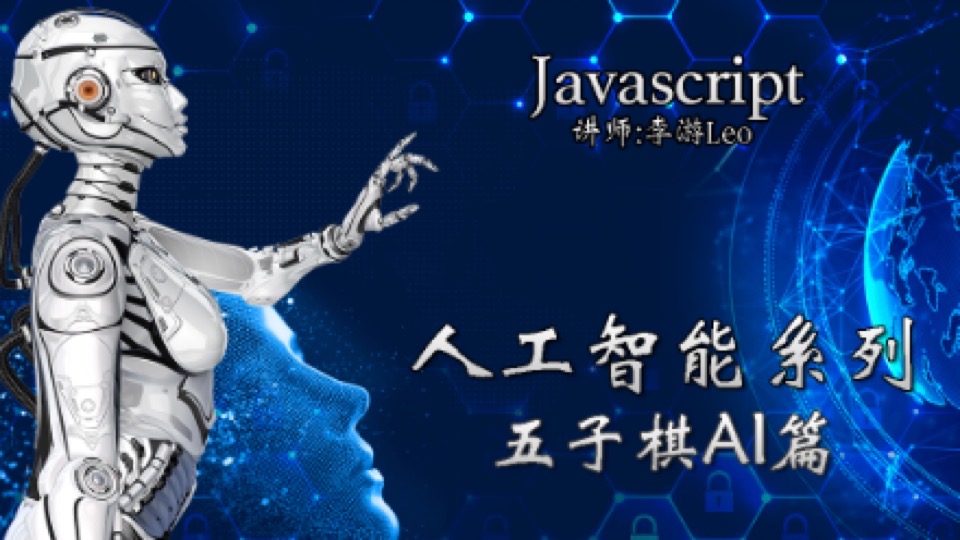 JavaScript - 人工智能 五子棋AI篇-限时优惠