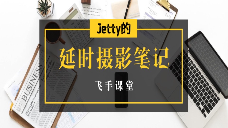 Jetty的延时摄影笔记-限时优惠