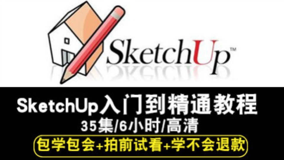 Sketchup草图大师全套视频教程-限时优惠