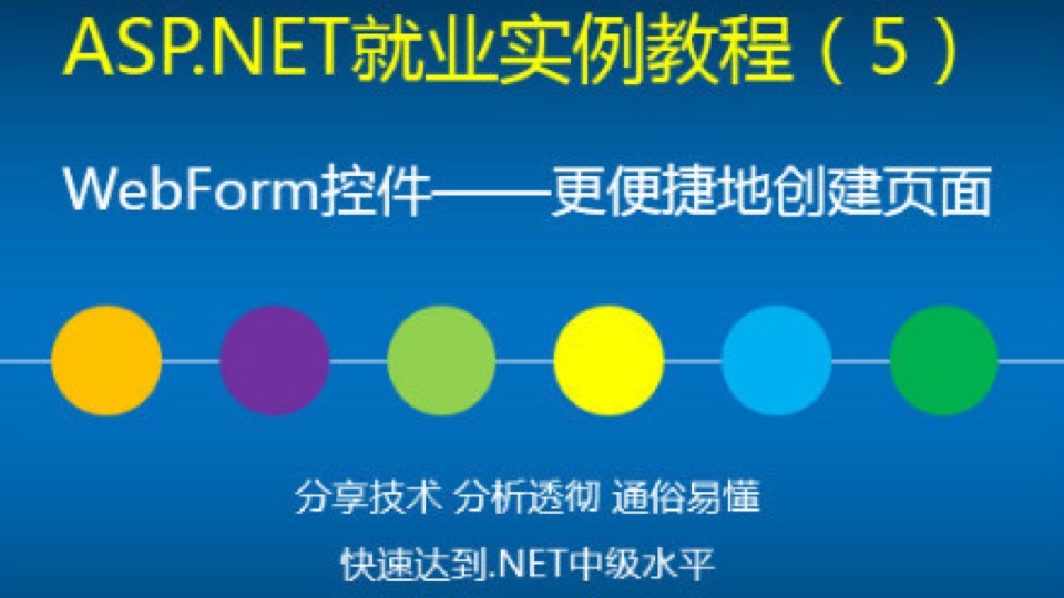 WebForm控件—更便捷地创建页面-限时优惠