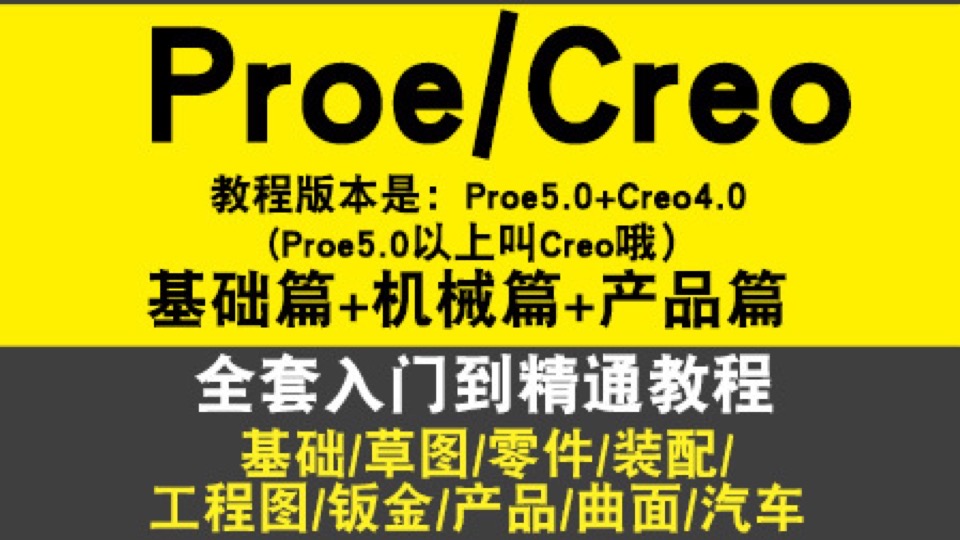 Proe4.0/5.0全套视频教程creo4.0-限时优惠
