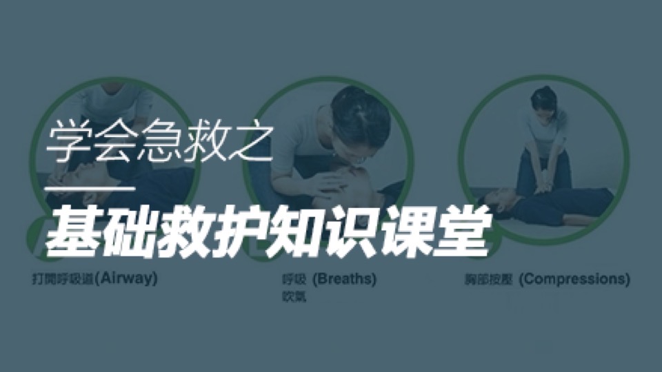 学会急救之基本救护知识课堂-限时优惠