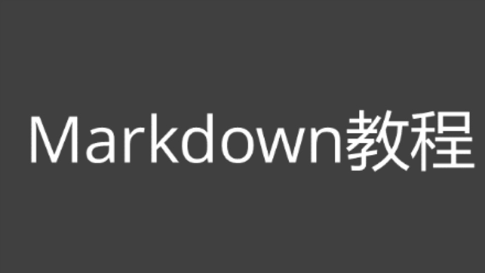 Markdown使用教程(0.5小时精通)-限时优惠