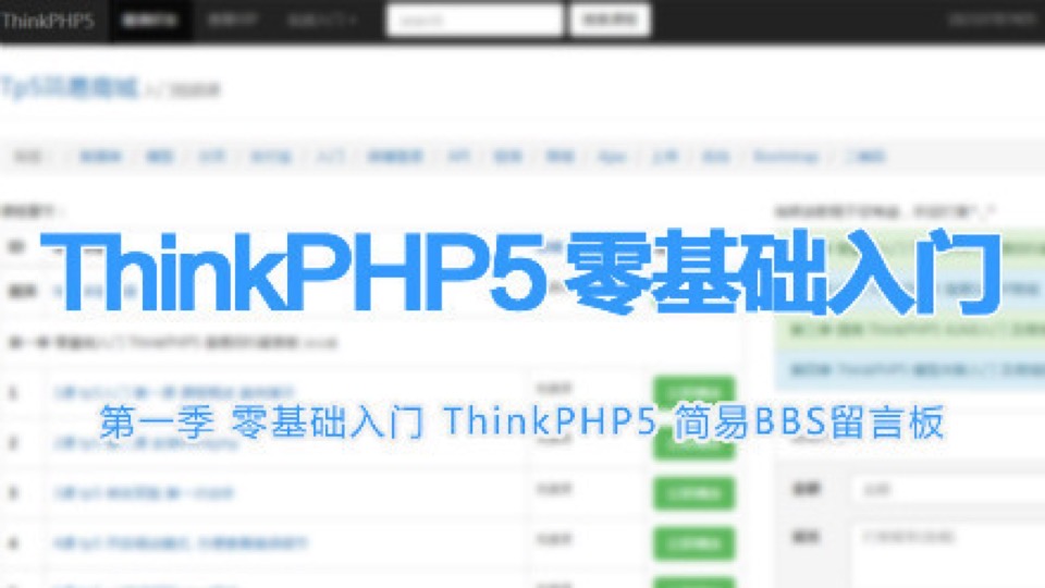 第一季 ThinkPHP5零基础入门-限时优惠