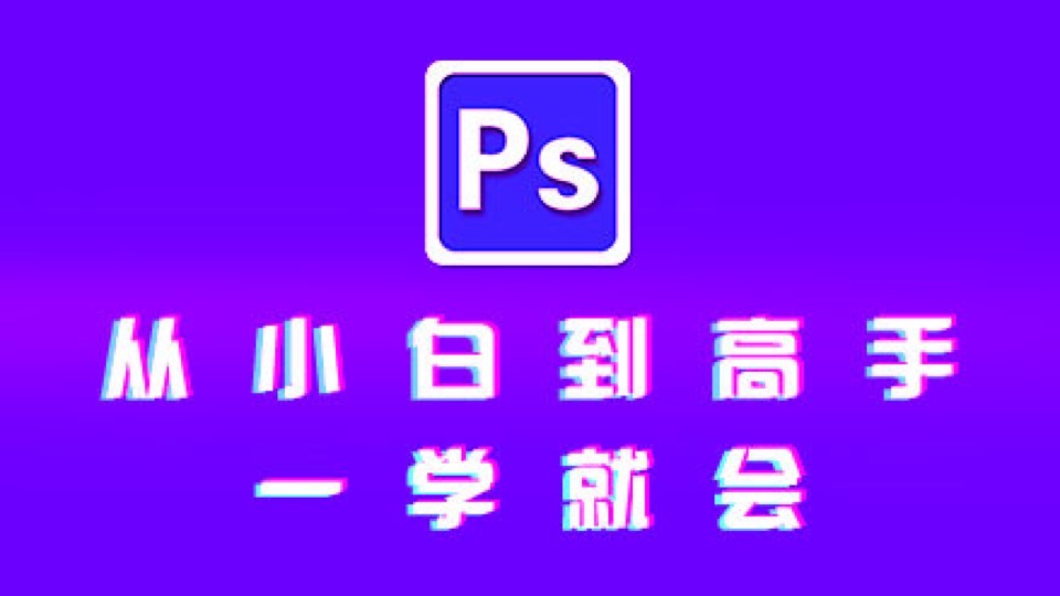 ps教程-零基础玩转PS(原青铜班）-限时优惠