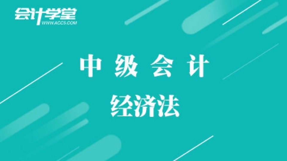 中级会计经济法考前重点知识汇总-限时优惠